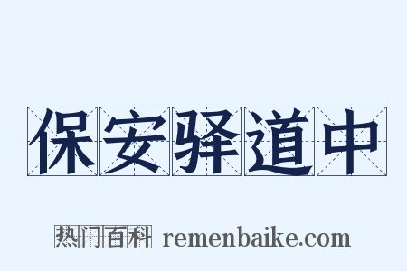 保安驿道中是什么意思的图片